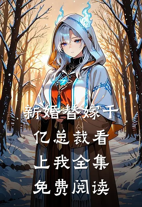新婚替嫁千亿总裁看上我全集免费阅读