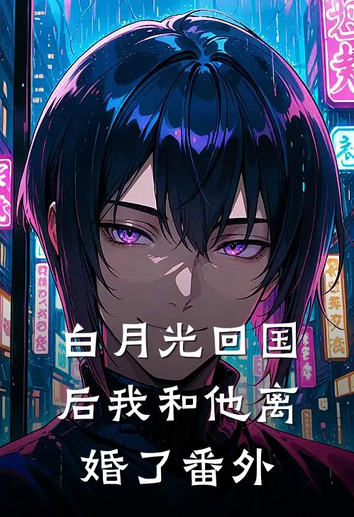 白月光回国后我和他离婚了 番外
