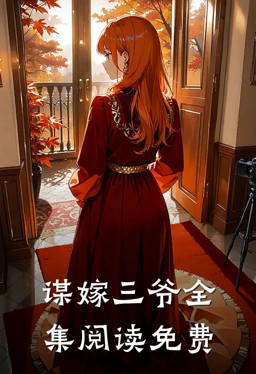 谋嫁三爷全集阅读免费