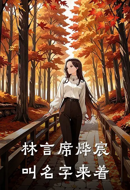林言席烨宸叫名字来着