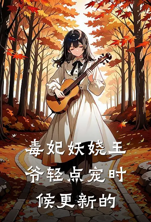 毒妃妖娆王爷轻点宠时候更新的