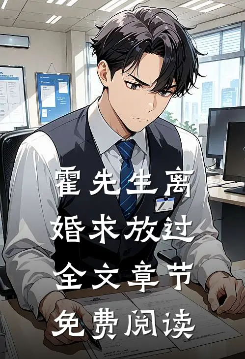 霍先生离婚求放过全文章节免费阅读