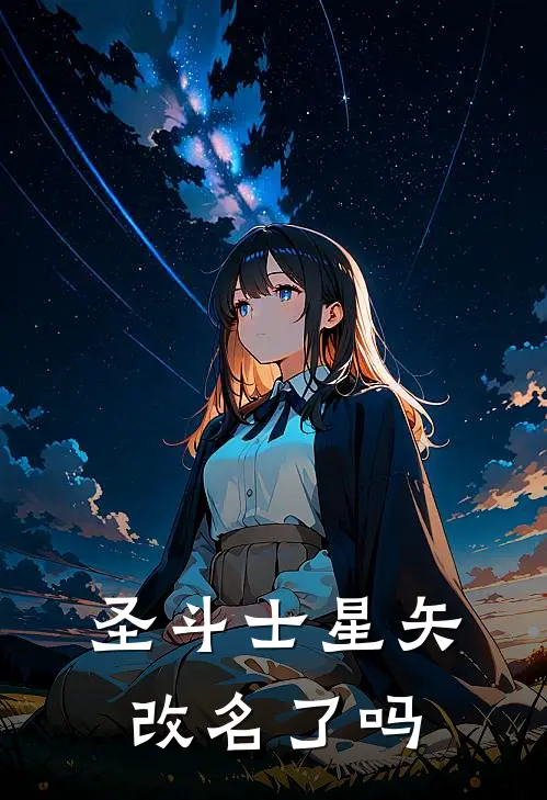 圣斗士星矢改名了吗