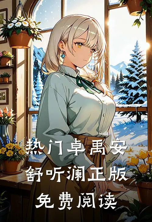 热门卓禹安舒听澜正版免费阅读