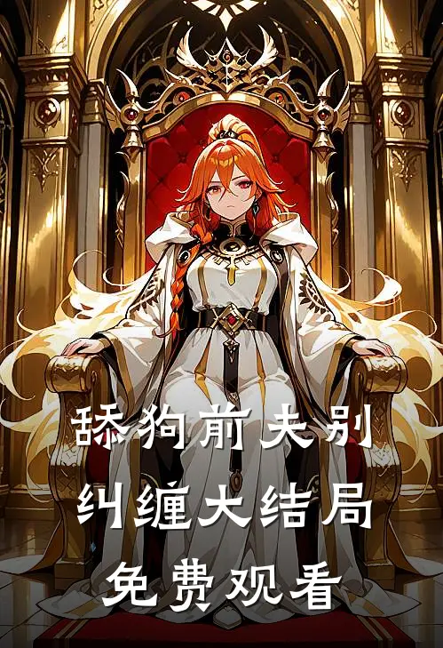 舔狗前夫别纠缠大结局免费观看
