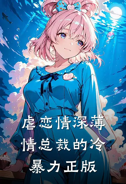 虐恋情深薄情总裁的冷暴力正版