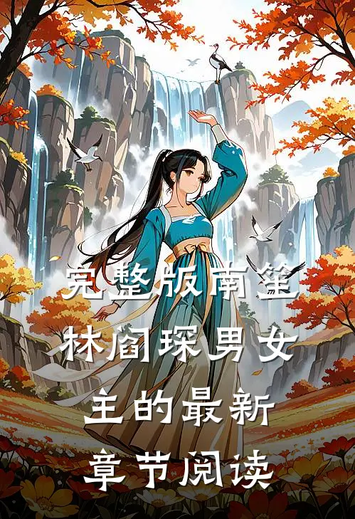 完整版南笙林阎琛男女主的最新章节阅读