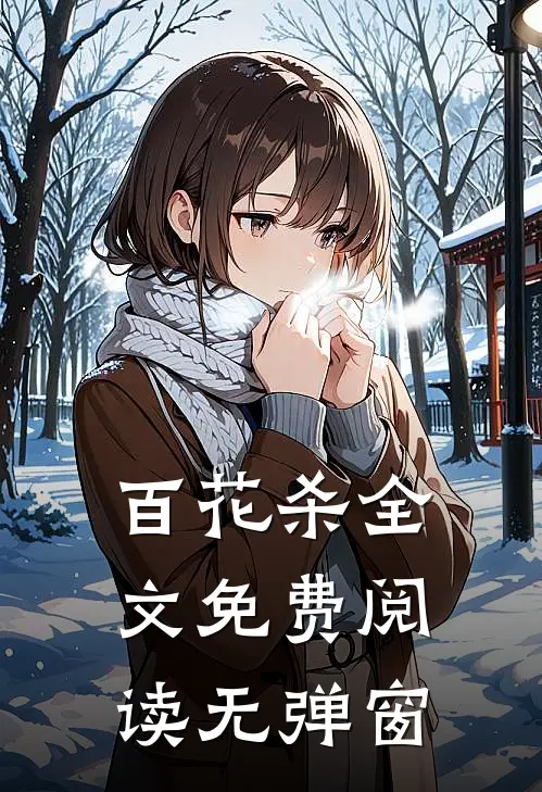 百花杀全文免费阅读无弹窗