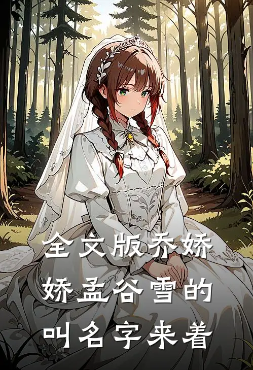 全文版乔娇娇孟谷雪的叫名字来着