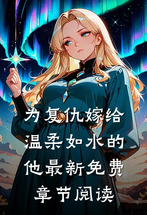 为复仇嫁给温柔如水的他最新免费章节阅读