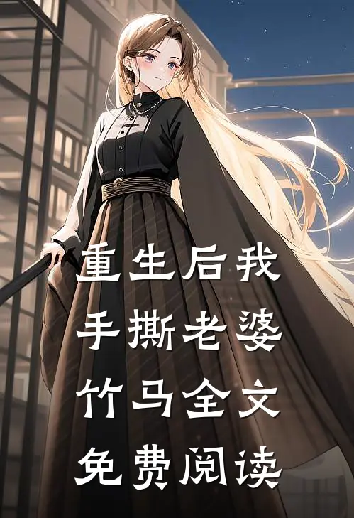 重生后我手撕老婆竹马全文免费阅读