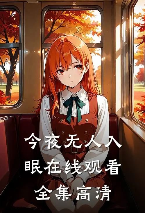 今夜无人入眠在线观看全集高清