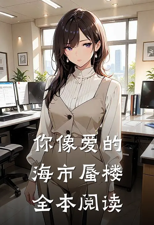 你像爱的海市蜃楼全本阅读