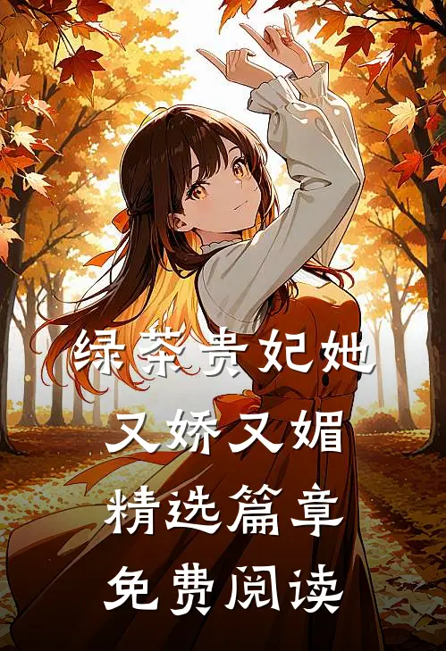 绿茶贵妃她又娇又媚精选篇章免费阅读