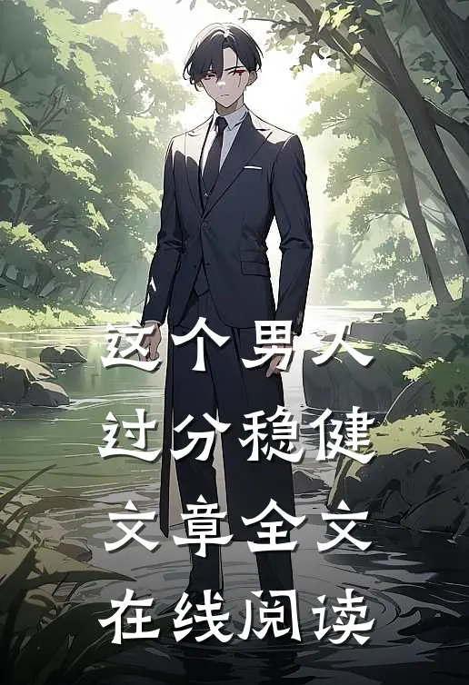 这个男人过分稳健文章全文在线阅读