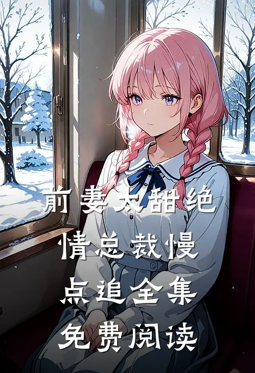前妻太甜绝情总裁慢点追全集免费阅读