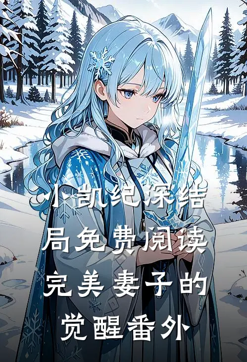 小凯纪深结局免费阅读完美妻子的觉醒番外