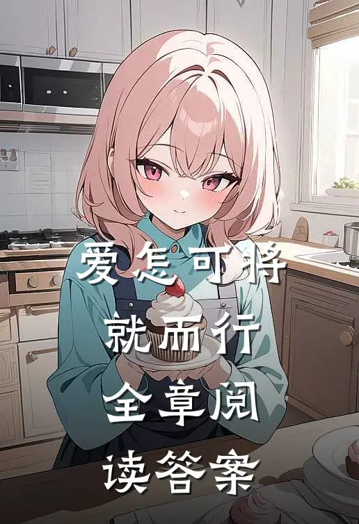 爱怎可将就而行全章阅读答案