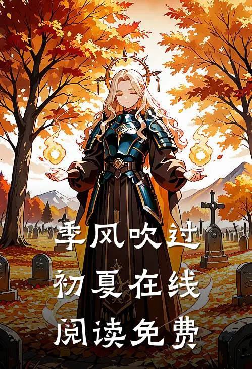 季风吹过初夏在线阅读免费