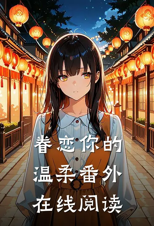 眷恋你的温柔 番外在线阅读
