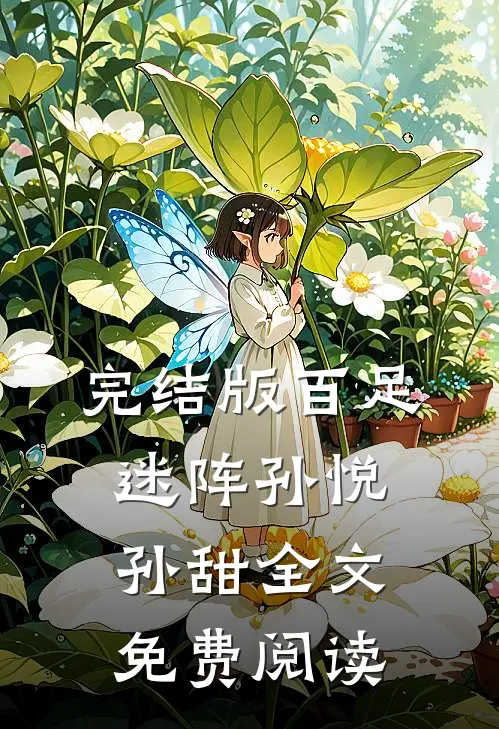 完结版百足迷阵孙悦孙甜全文免费阅读