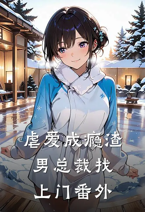 虐爱成瘾渣男总裁找上门番外