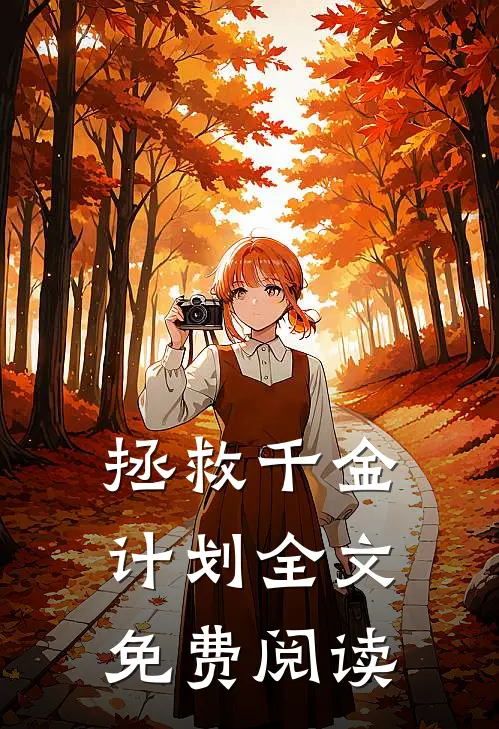 拯救千金计划全文免费阅读