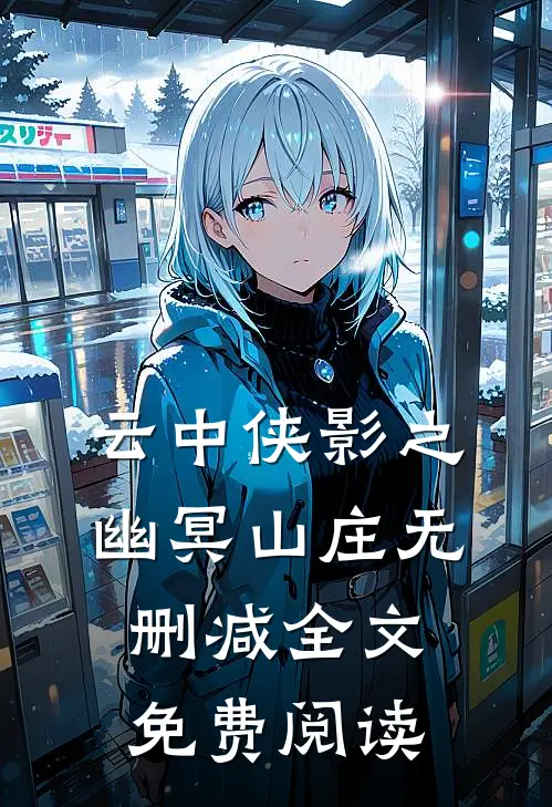 云中侠影之幽冥山庄无删减全文免费阅读