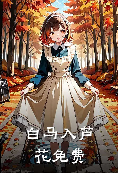 白马入芦花免费
