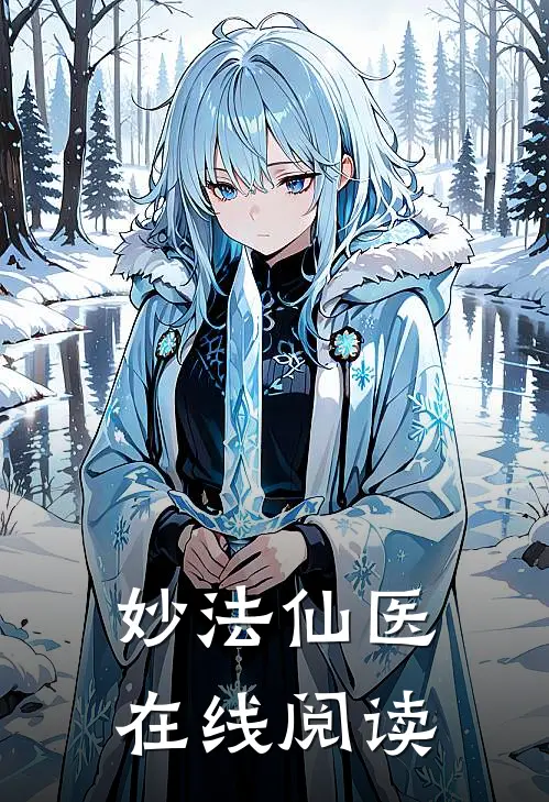 妙法仙医在线阅读