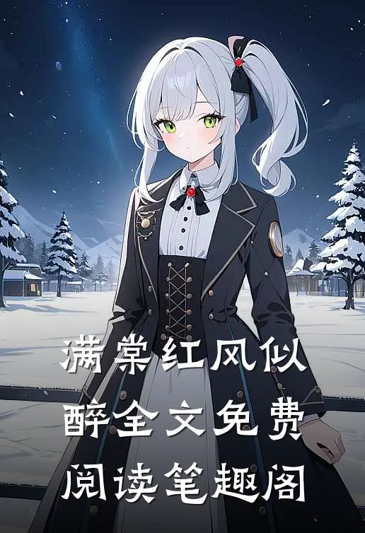 满棠红风似醉全文免费阅读笔趣阁