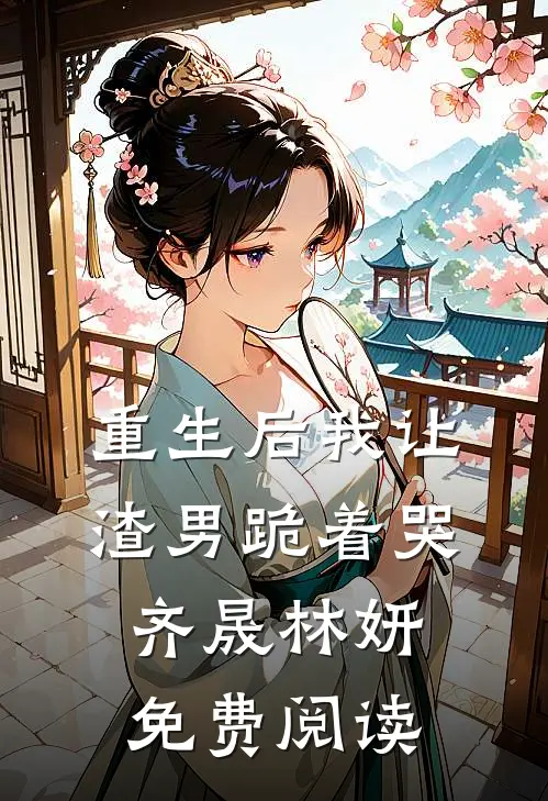 重生后我让渣男跪着哭齐晟林妍免费阅读