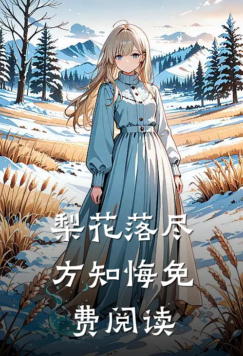 梨花落尽方知悔免费阅读