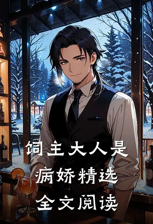 饲主大人是病娇精选全文阅读