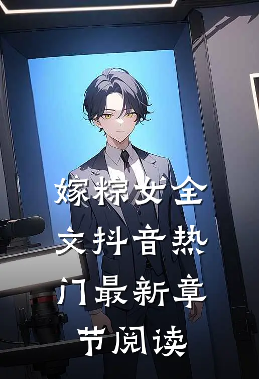 嫁粽女全文抖音热门最新章节阅读