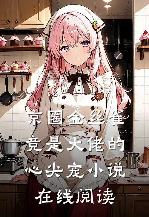 京圈金丝雀，竟是大佬的心尖宠小说在线阅读