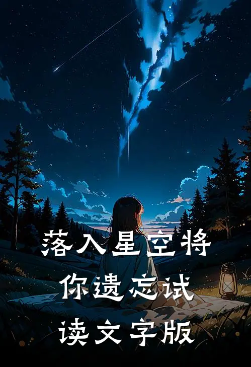 落入星空将你遗忘试读文字版