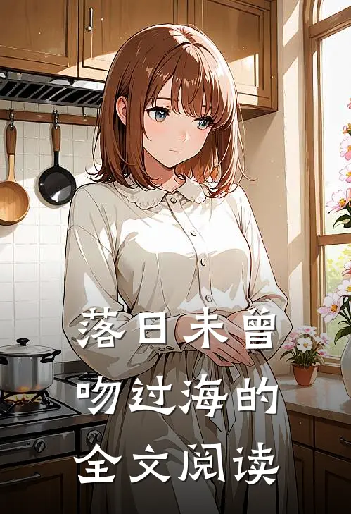 落日未曾吻过海的全文阅读