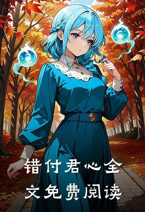 错付君心全文免费阅读