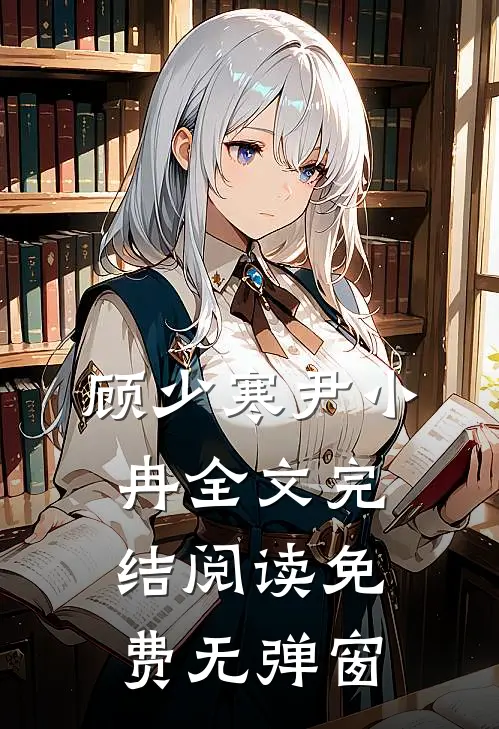 顾少寒尹小冉全文完结阅读免费无弹窗