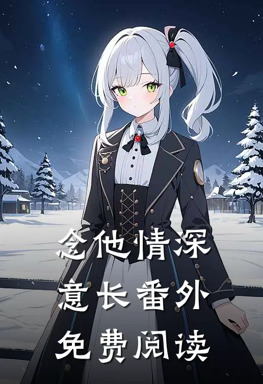 念他情深意长 番外免费阅读