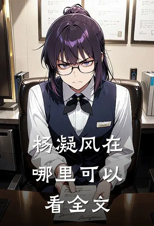 杨凝风在哪里可以看全文