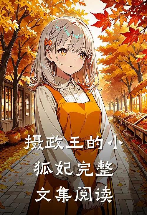 摄政王的小狐妃完整文集阅读