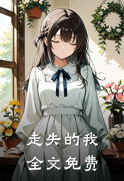 走失的我全文免费