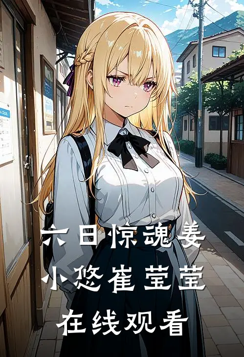 六日惊魂姜小悠崔莹莹在线观看