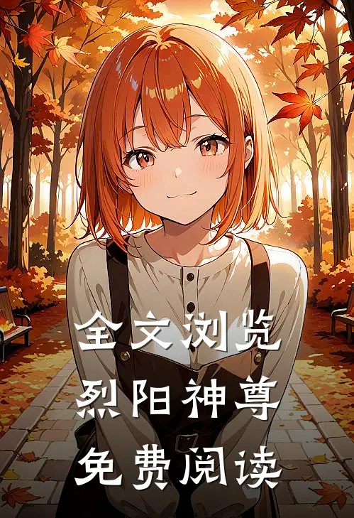 全文浏览烈阳神尊免费阅读