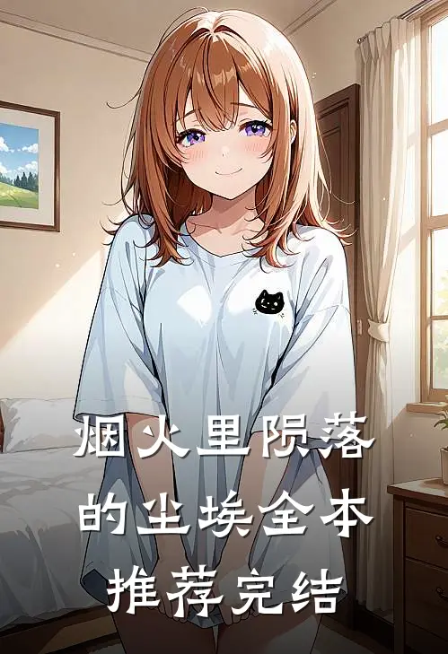烟火里陨落的尘埃全本推荐完结