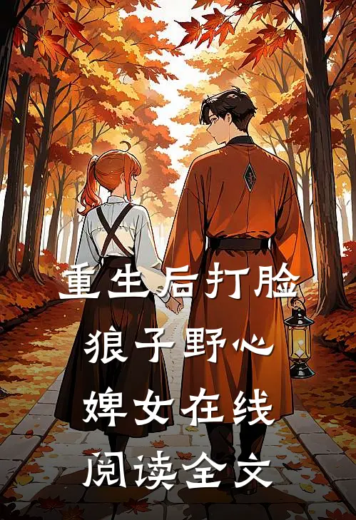 重生后打脸狼子野心婢女在线阅读全文