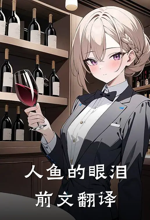 人鱼的眼泪前文翻译