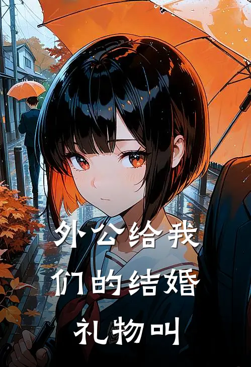 外公给我们的结婚礼物叫
